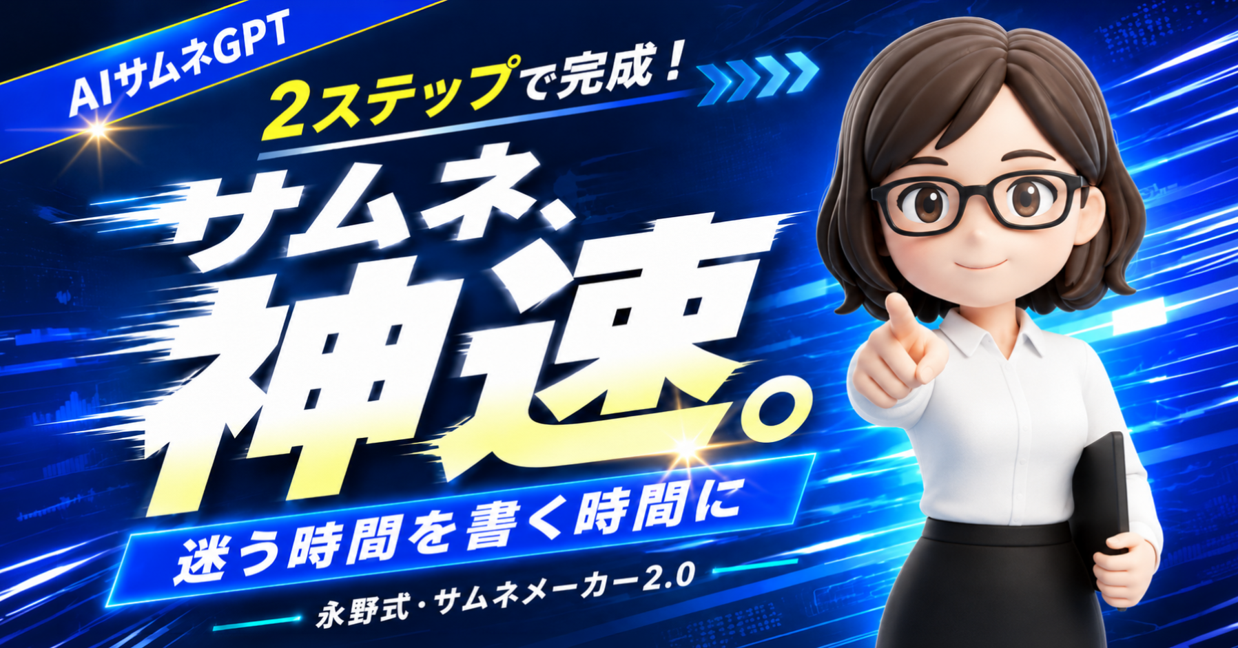 永野式・サムネメーカー2.0